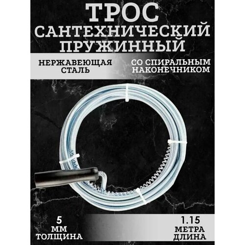 Трос гибкий для прочистки труб, 1 м. / Приспособление для прочистки канализации, TH64-42