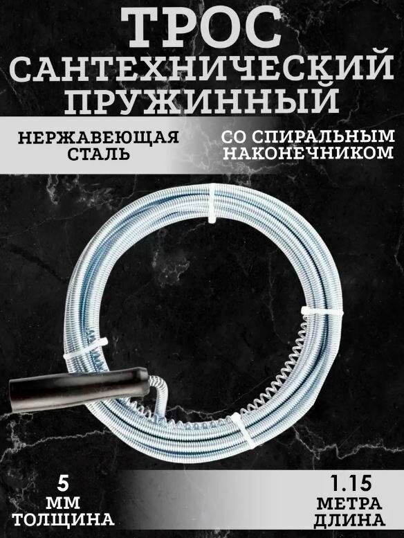 Трос гибкий для прочистки труб 1 м. / Приспособление для прочистки канализации TH64-42