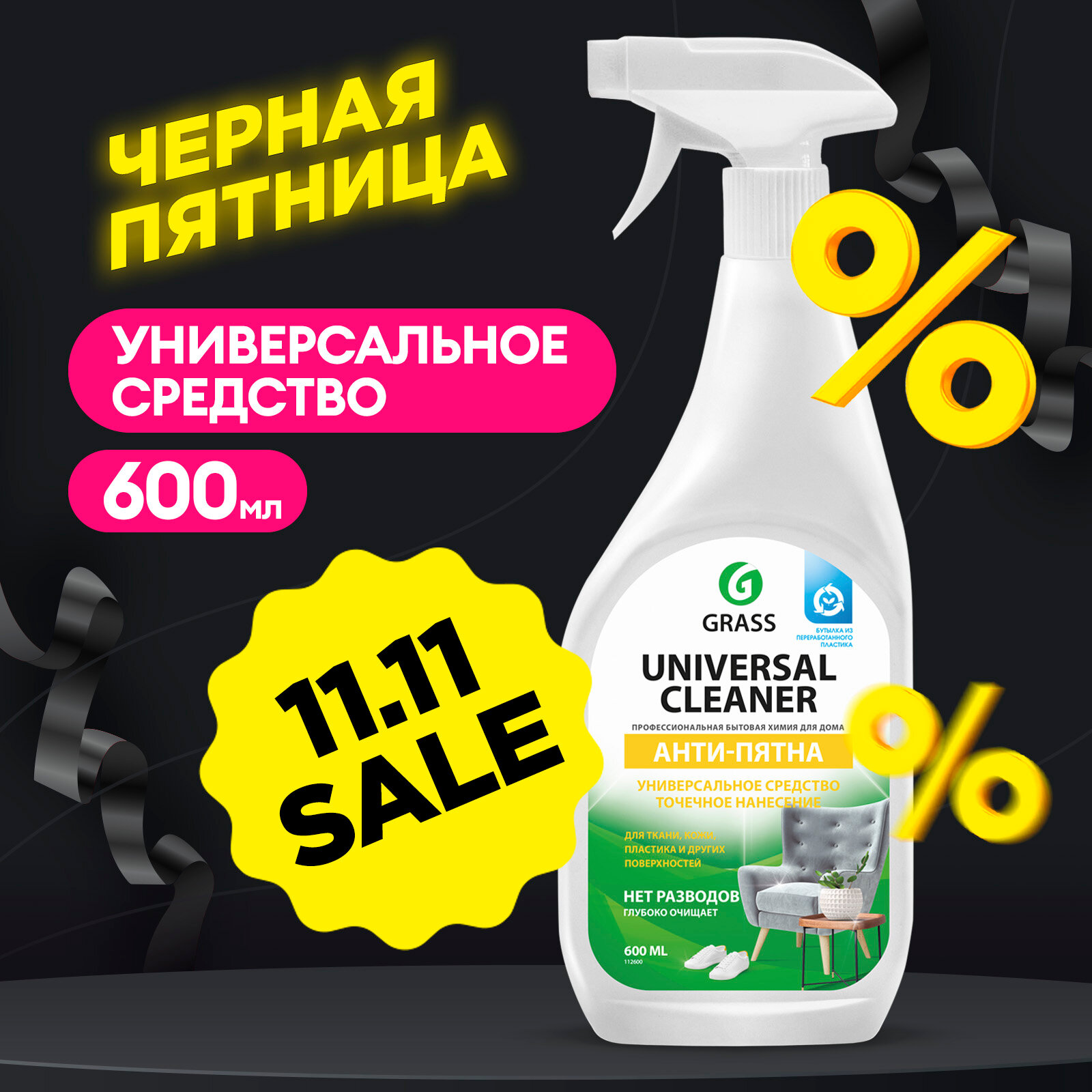 Grass Универсальное чистящее средство Анти-пятна "Universal Cleaner" 600 мл