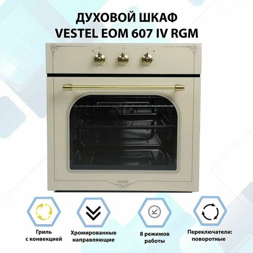 Электрический духовой шкаф VESTEL EOM 607 IV RGM 2888000₽