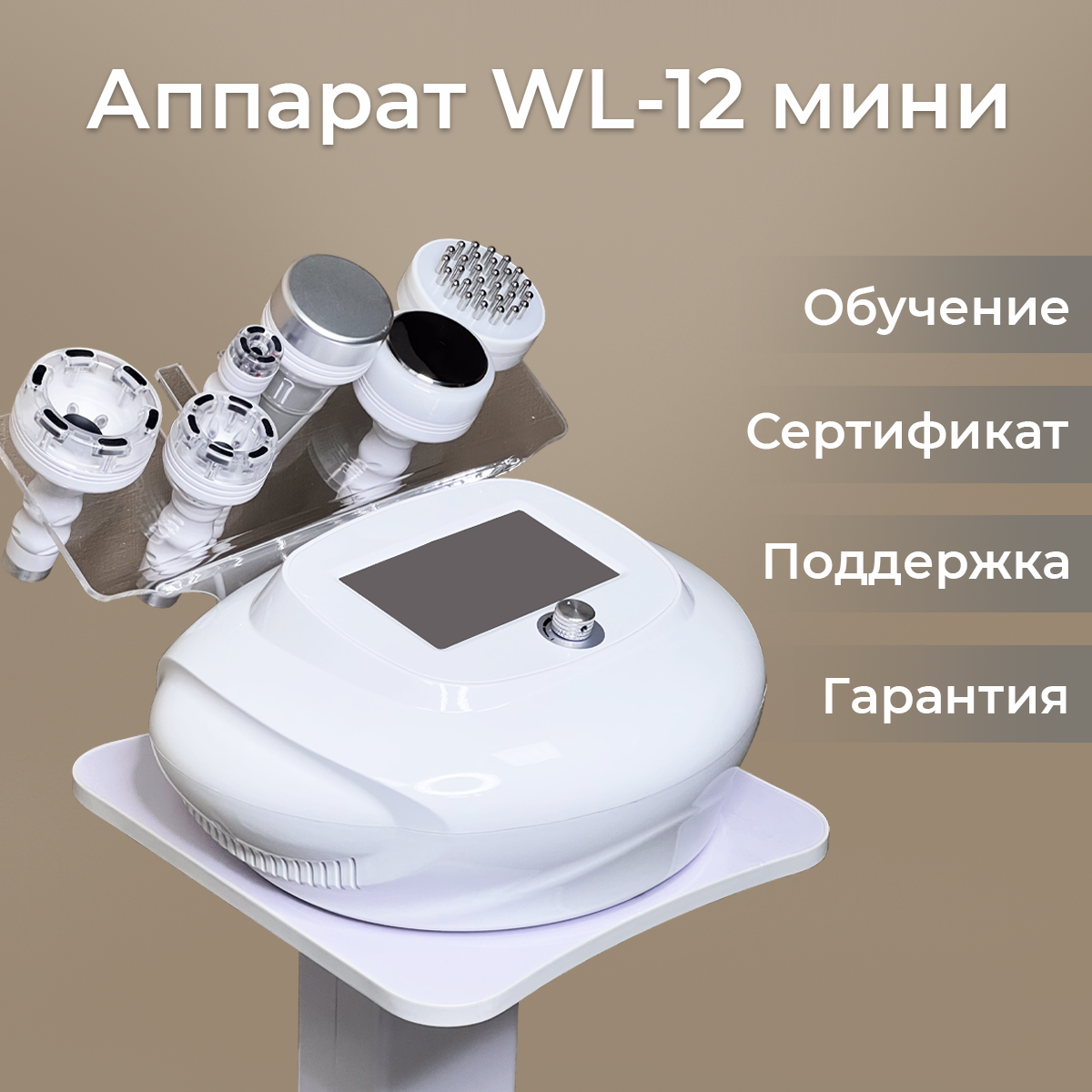 Аппарат WL 12 мини