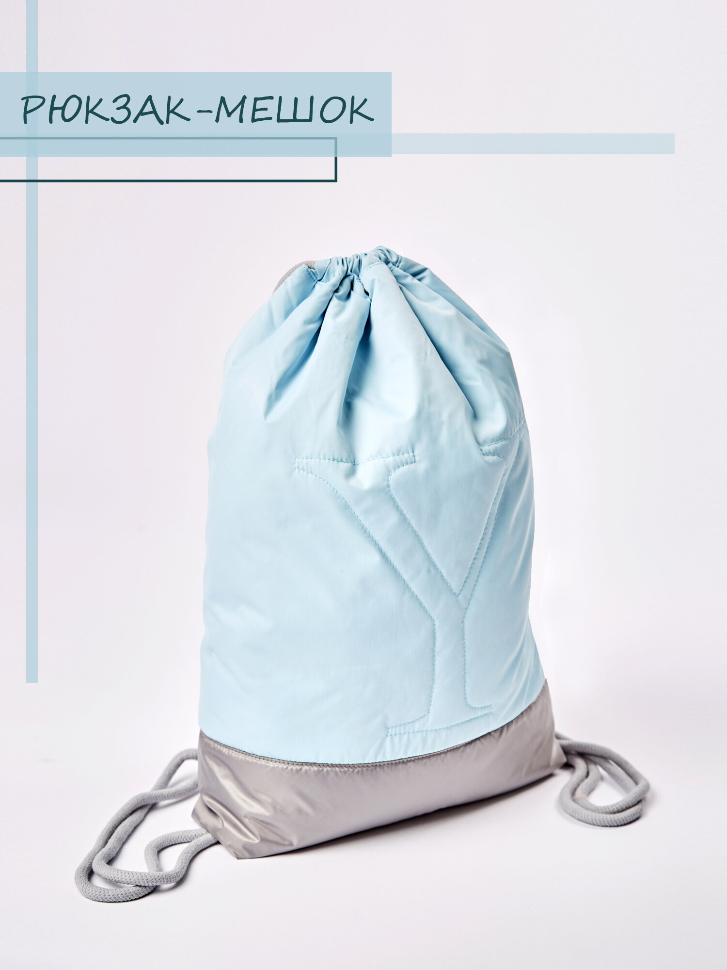Рюкзак-мешок универсальный