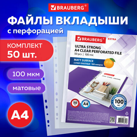 Папка-файл / вкладыш / мультифора с перфорацией А4 Brauberg Extra 1000, Комплект 50 штук, матовые, 100 мкм, 229671