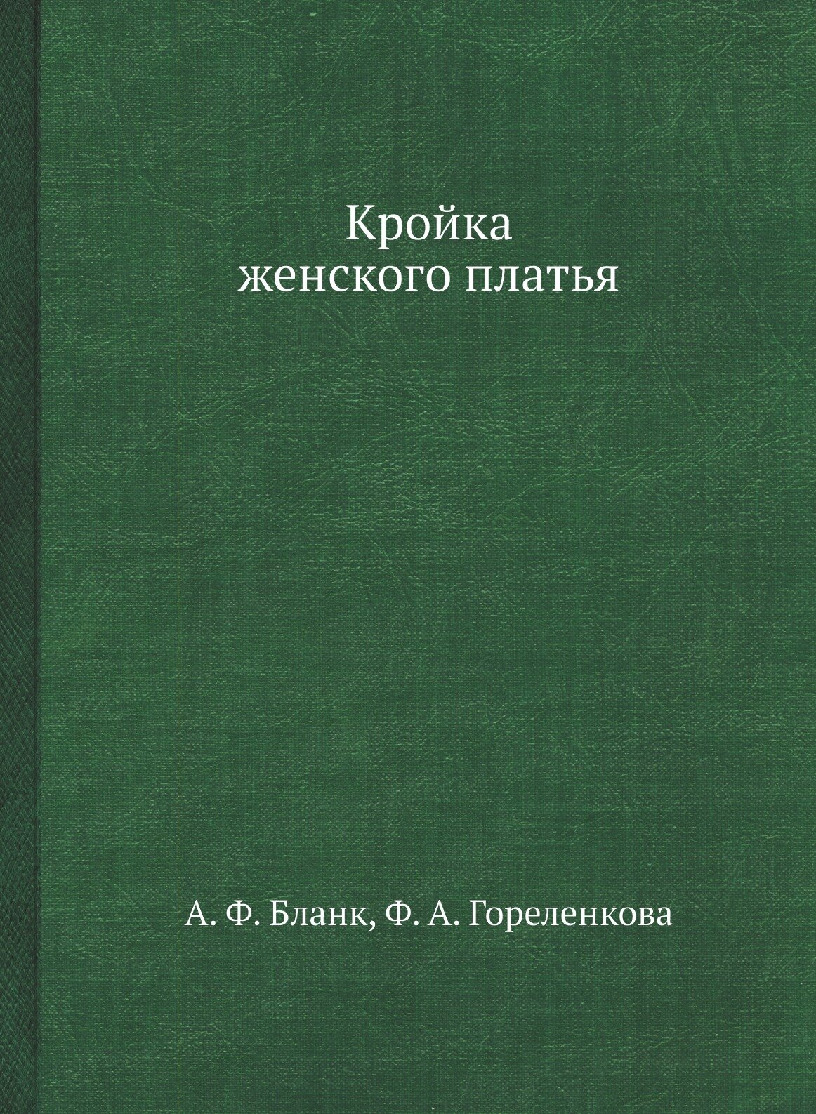 Книга Кройка женского платья (Бланк Анна Фадеевна; Гореленкова Фекла Антоновна) - фото №1