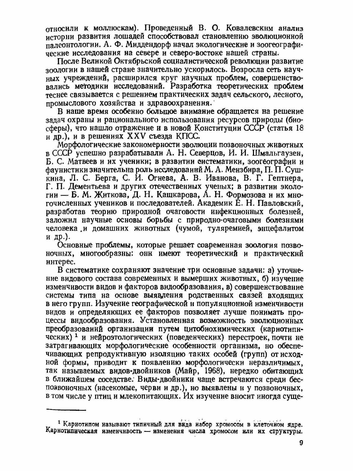 Зоология позвоночных. Часть 1. Низшие хордовые, безчелюстные, рыбы, земноводные - фото №10