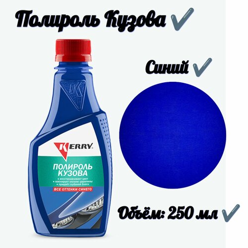 Полироль кузова для всех оттенков синего (250 мл)