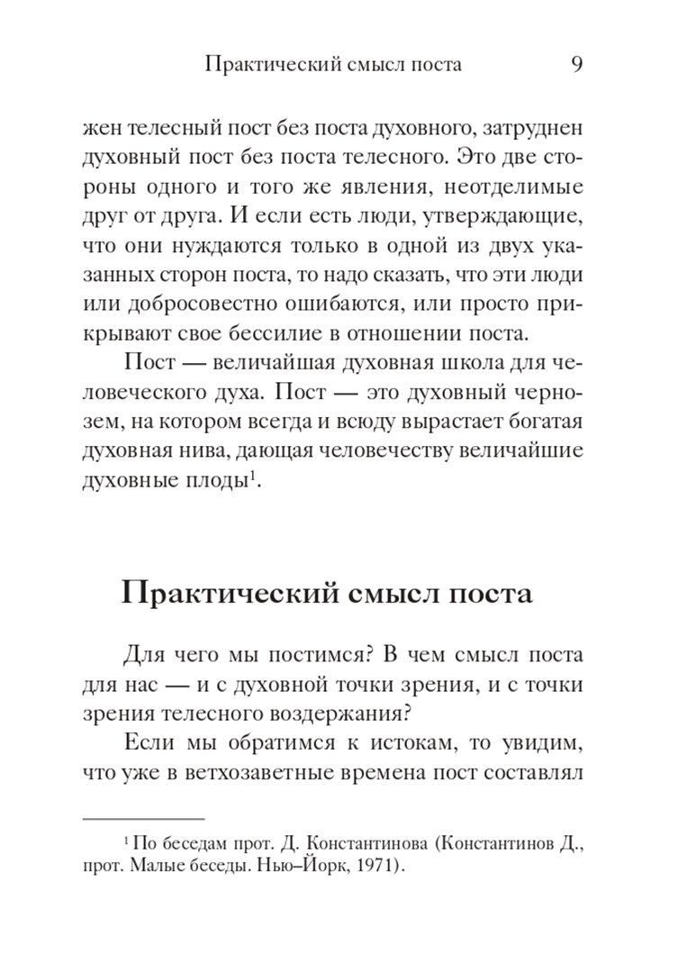 "Вот пост, который Я избрал". Слово Божие. Слово Церкви. Слово пастыря. О постах православной Церкви - фото №4