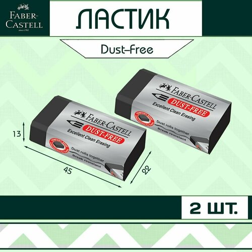 Ластик Faber-Castell Dust-Free для школы / набор 2 шт (арт. 187171)