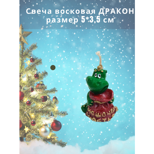 Свеча Новогодний Дракон Мешочек счастья, из пчелиного воска, 5*3,5 см