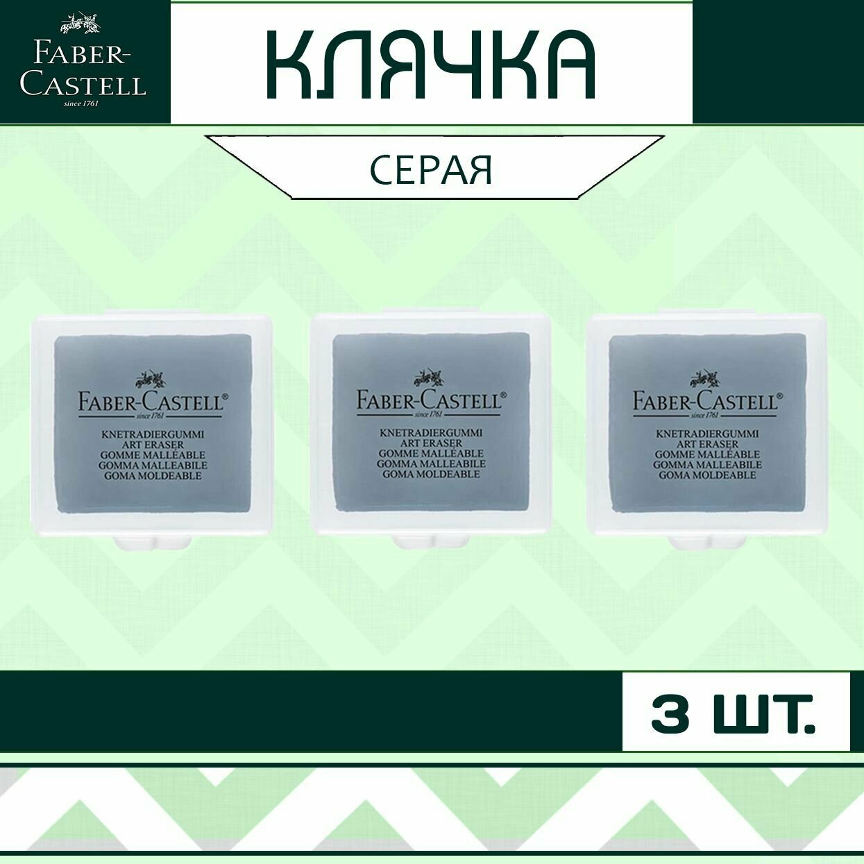 Клячка Faber Castell серая - набор 3 шт. / мягкий ластик-формопласт для школы рисования / художественная стирательная резинка в контейнере / стерка