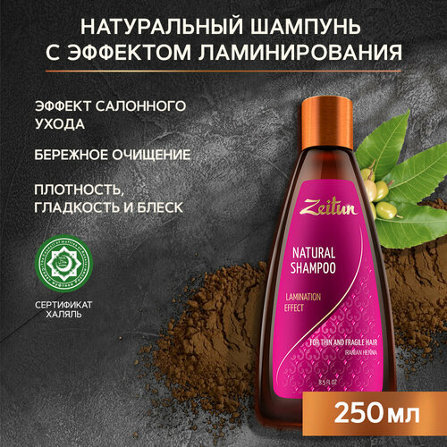 Zeitun шампунь Natural Lamination Effect для тонких и хрупких волос с иранской хной, 250 мл шампунь zeitun эффект ламинирования с иранской хной 250 мл