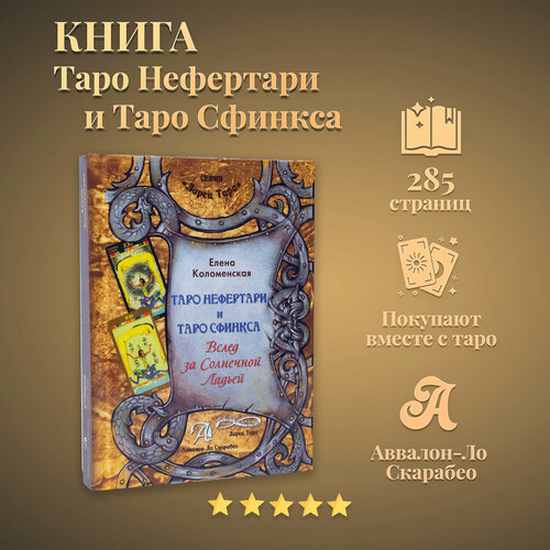 Карты Таро Уэйта / Книга Таро Нефертари и Таро Сфинкса, Коломенская Е. таро сфинкса руководство карты