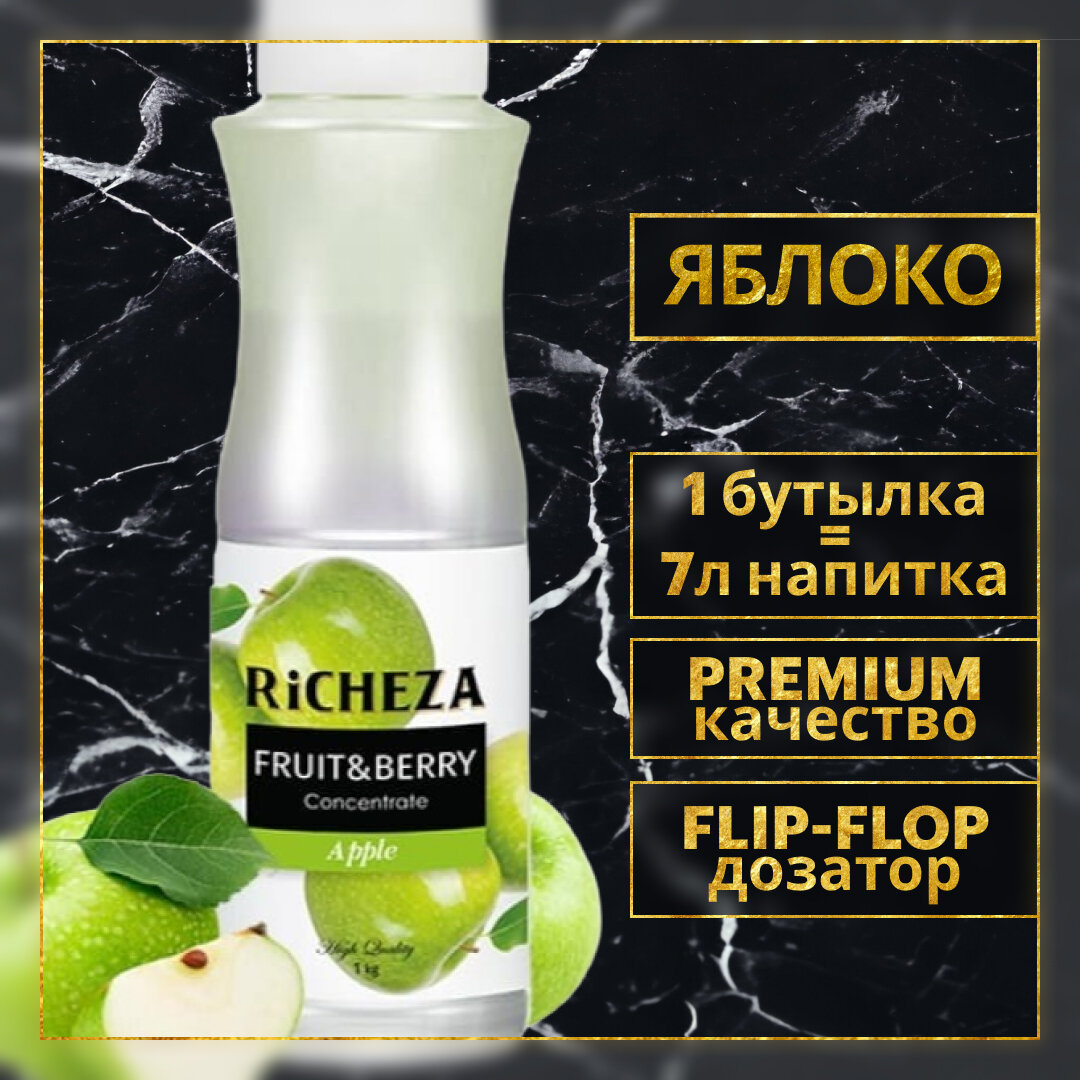 Концентрат Основа для приготовления напитков Richeza Ричеза Яблоко, натуральный концентрат для чая, коктейля, смузи, лимонада, 1 кг.