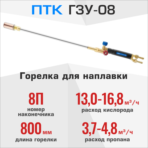 Горелка для наплавки ПТК ГЗУ-08 L800 мм горелка для наплавки птк гзу 08 l800 мм