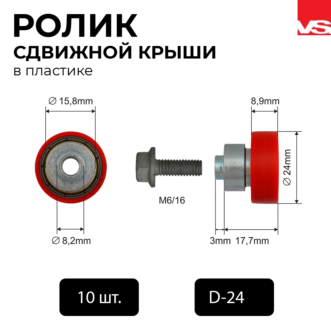 Пластиковые ролики для сдвижных крыш Versus D-24 50 шт в упаковке