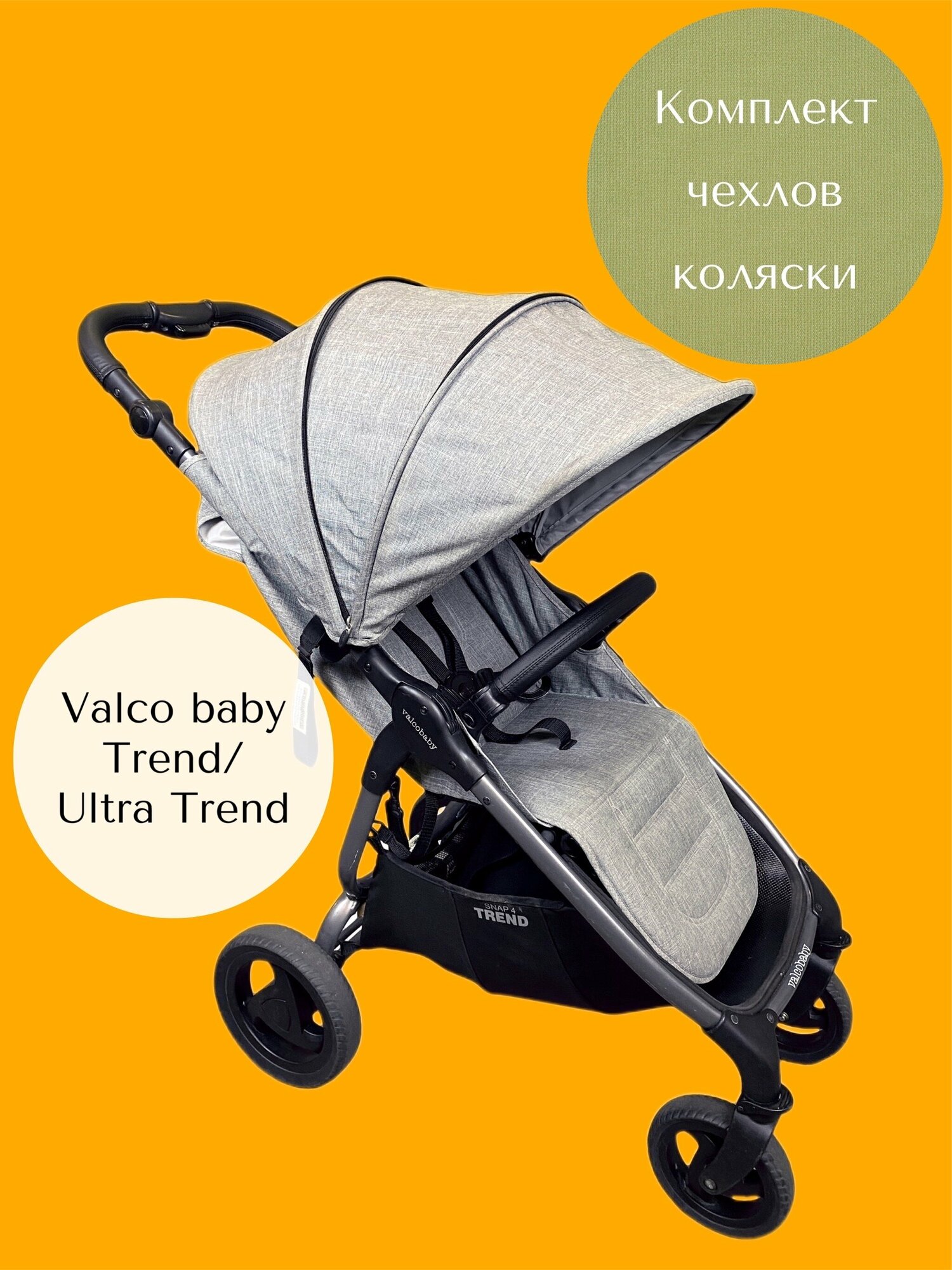 Комплект чехлы на ручку и бампер коляски Valco Baby Snap 4 TREND черный