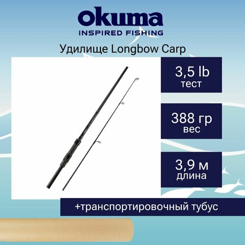 Удилище карповое Okuma Longbow Carp 13'0 390cm 3.5lbs 2sec удилище okuma longbow carp 13 0 390cm 3 5lbs 2sec