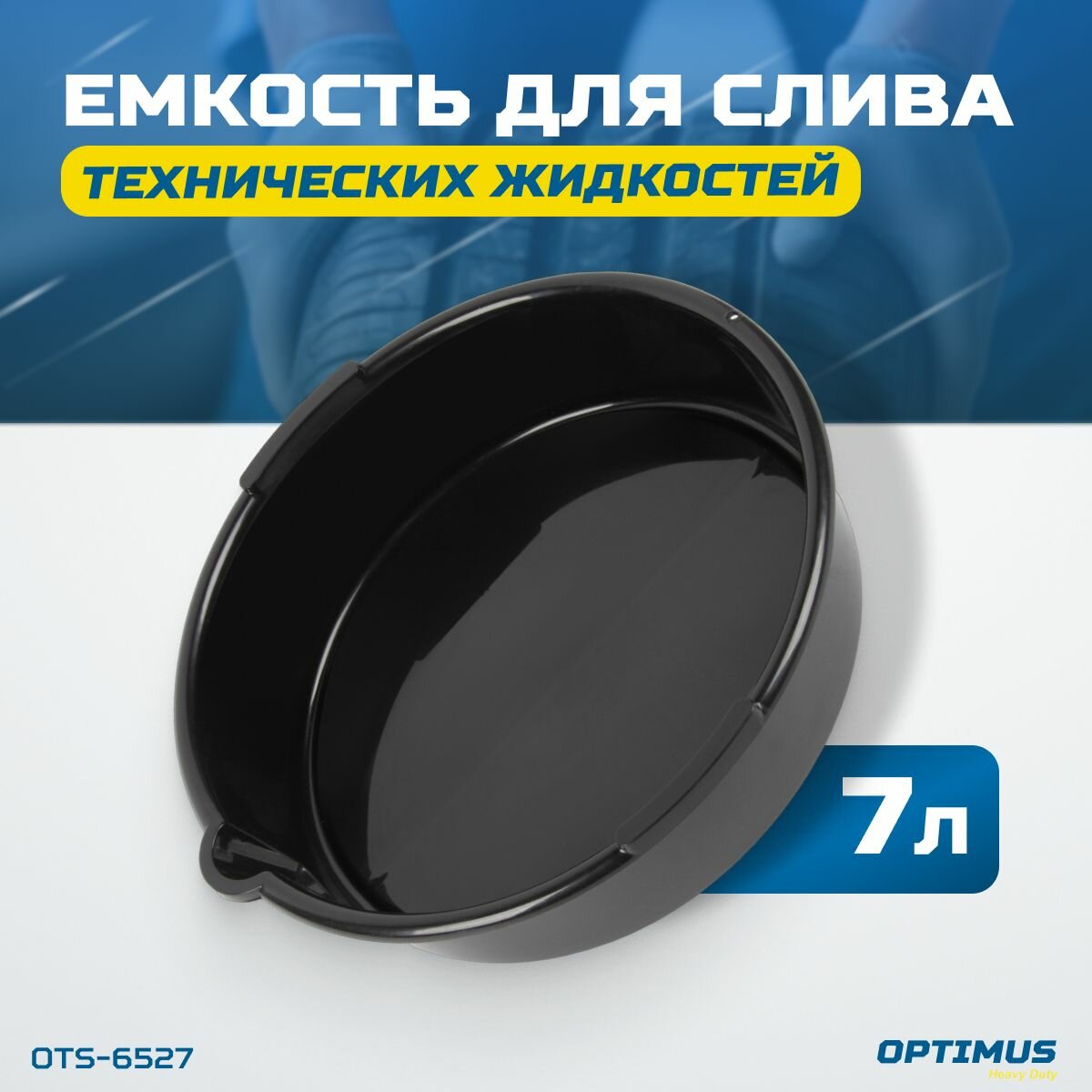 Емкость для слива технических жидкостей 7 л OPTIMUS OTS-6527