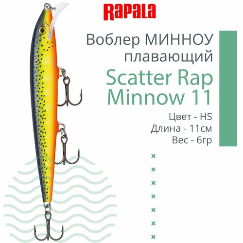 Воблер для рыбалки RAPALA Scatter Rap Minnow 11, 11см, 6гр, цвет HS, плавающий