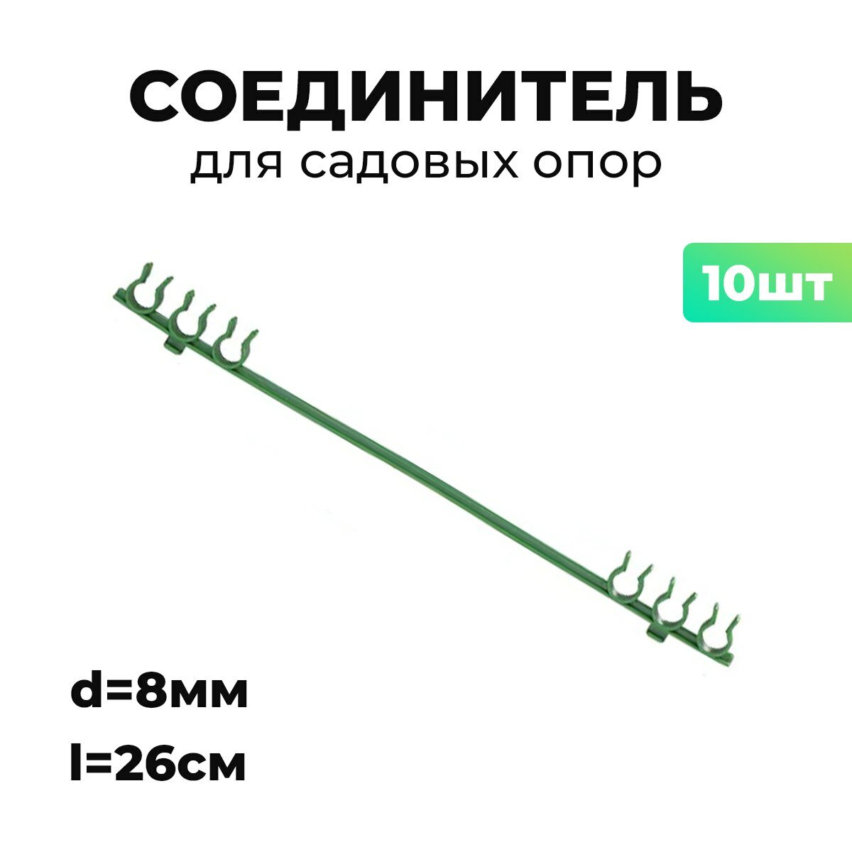 Садовый соединитель для опор 26см d8мм 2х3 отверстия под крепления 5шт