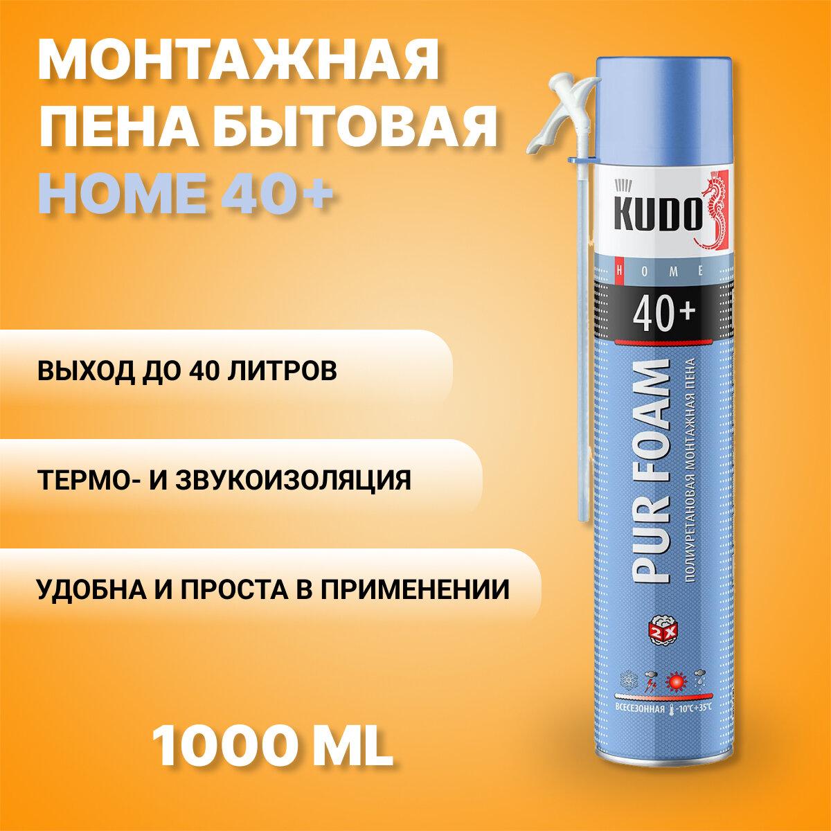 KUDO KUPH10U40+ Пена полиуретановая монтажная бытовая всесезонная KUDO HOME 40+ - фото №10