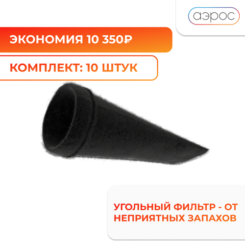 угольный фильтр т 350 россия 125 мм Комплект из десяти универсальных угольных фильтров от газов и запахов 125 мм