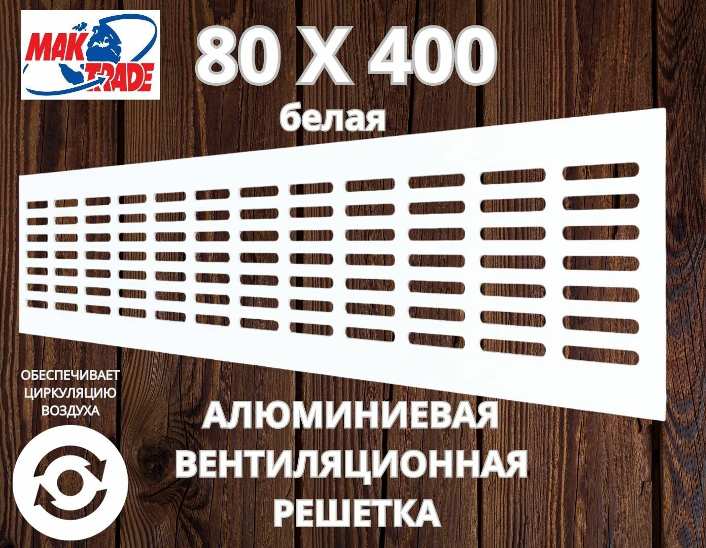 Алюминиевая вентиляционная решетка (80х400 мм; белая) MakTrade RA840