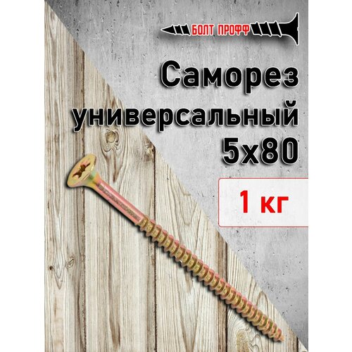 Саморез универсальный жёлтый 5х80 1КГ