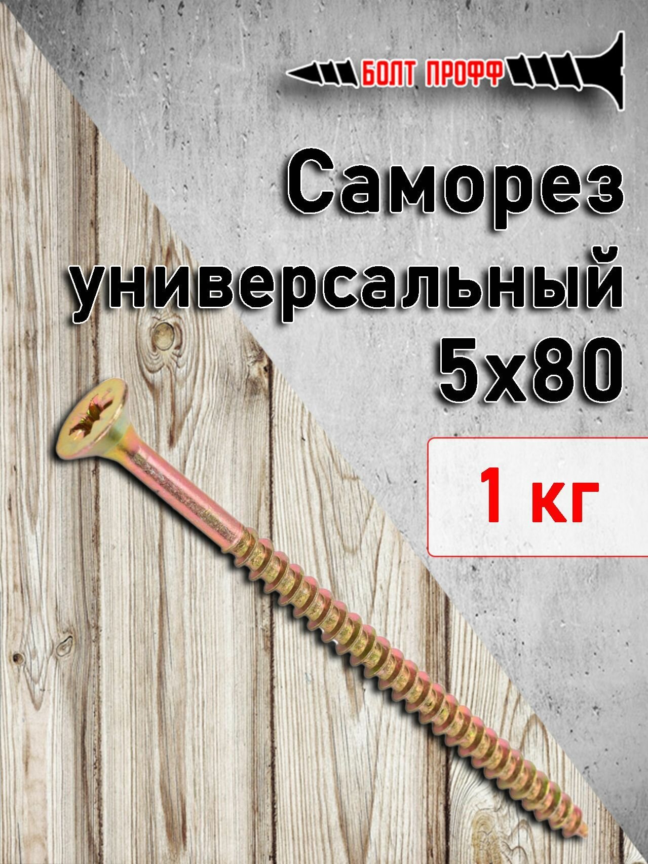 фото Саморез универсальный жёлтый 5х80 1КГ