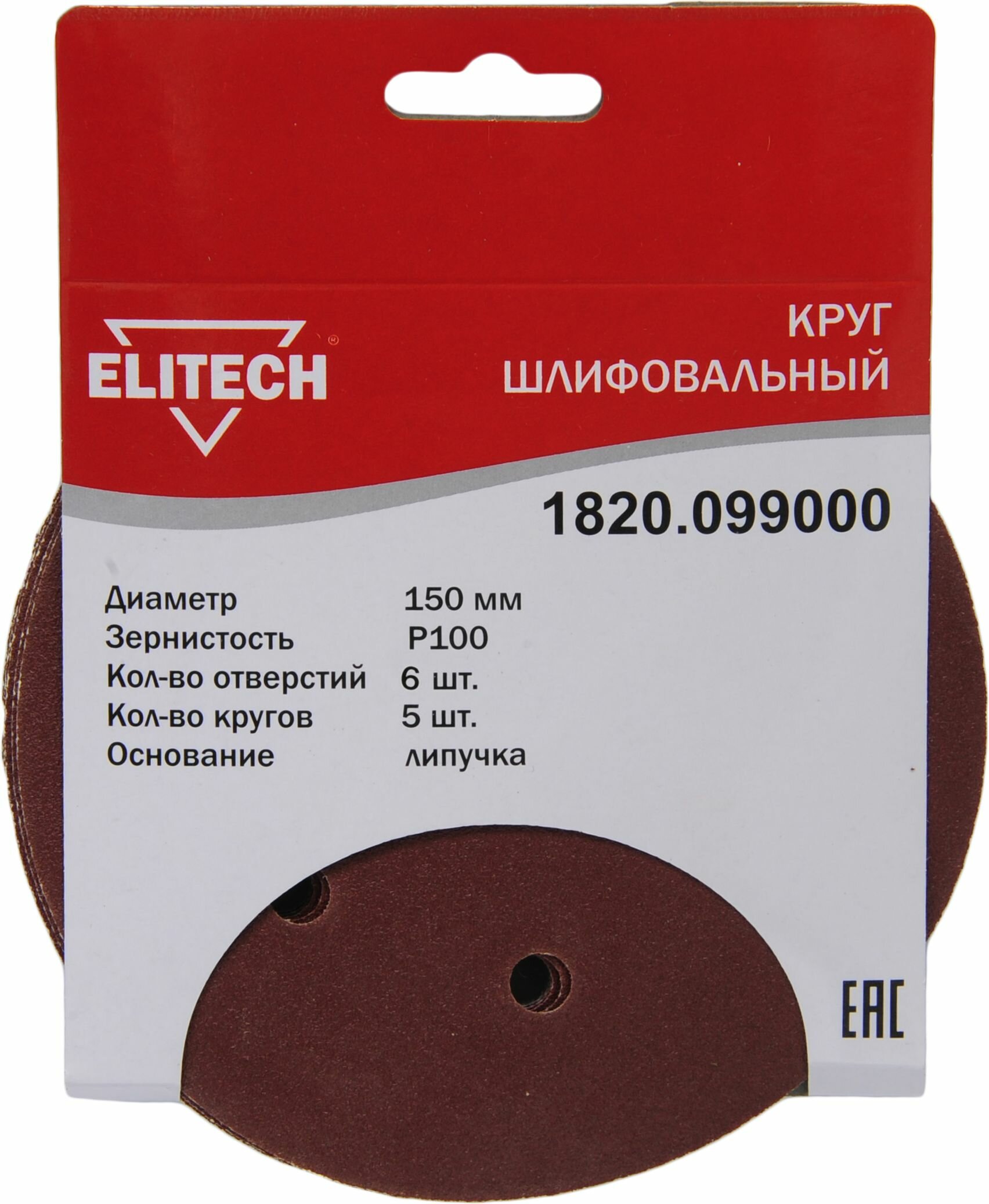 Круг шлифовальный ELITECH 1820.099000 150мм Р100 5шт