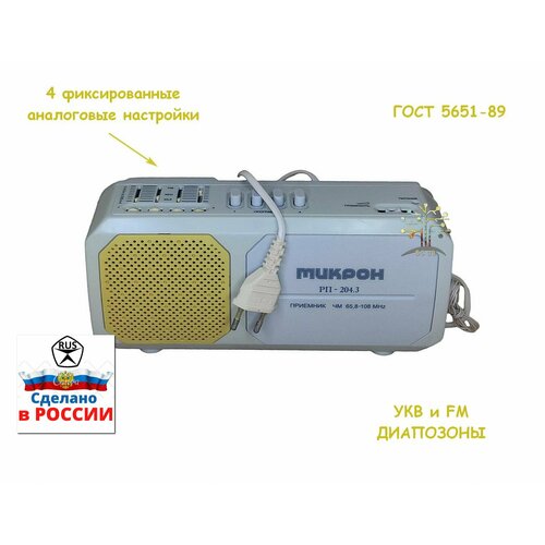 Радиоприёмник микрон РП-2043 220 Вольт УКВ FM диапозоны4 фиксированные настройки радиостанций 2190₽