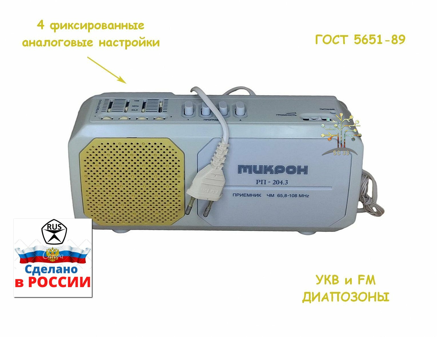 Радиоприёмник микрон РП-204.3, 220 Вольт/ УКВ FM диапозоны/4 фиксированные настройки радиостанций