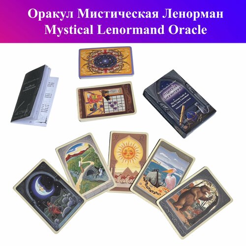 Оракул Мистическая Ленорман / Mystical Lenormand Oracle