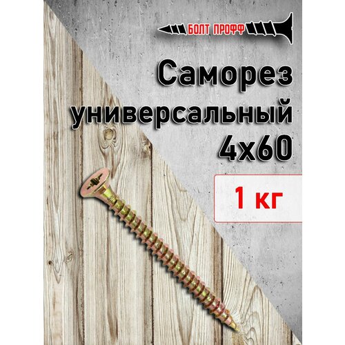 Саморез универсальный жёлтый 4х60 1КГ