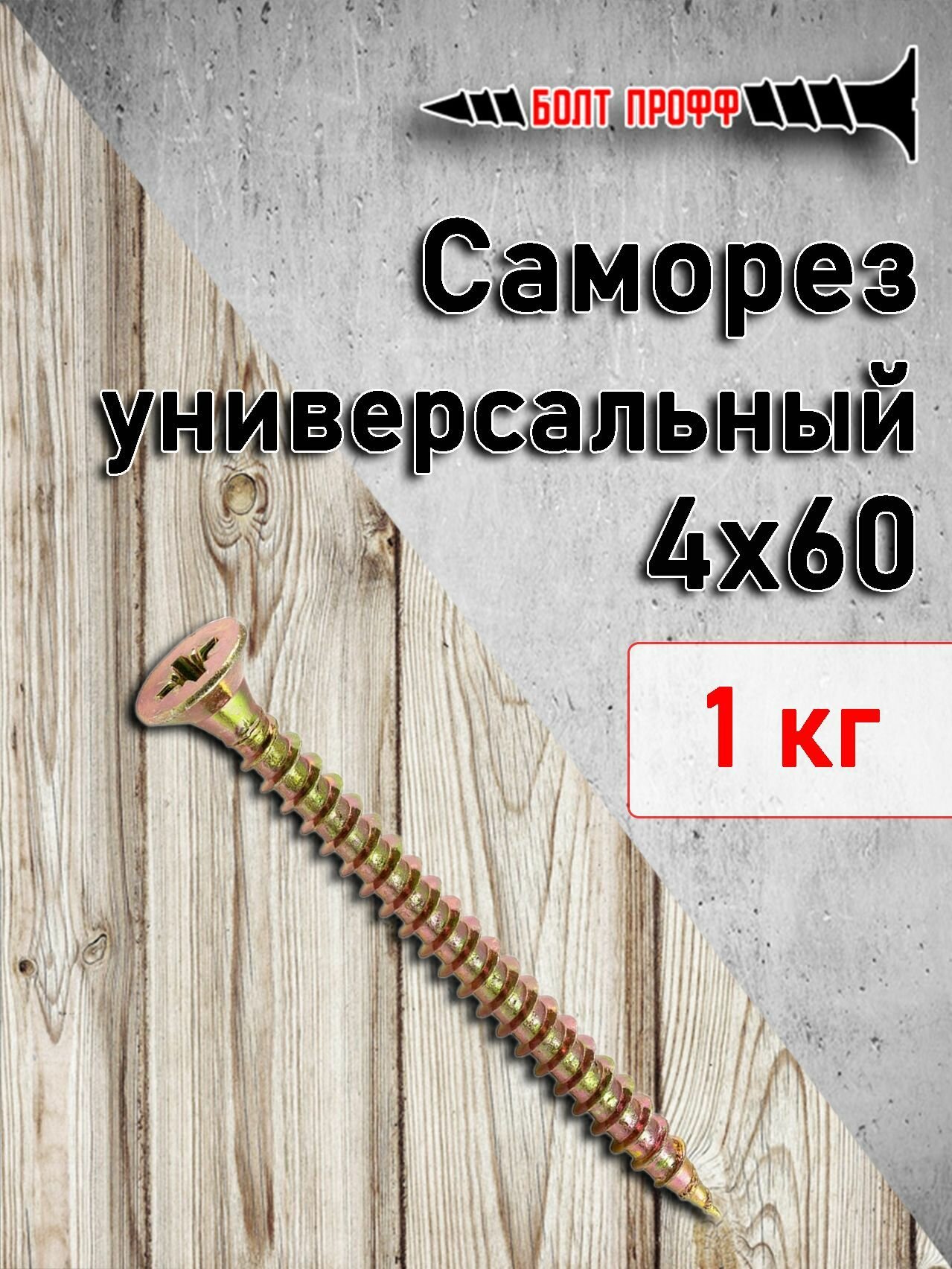 фото Саморез универсальный жёлтый 4х60 1КГ