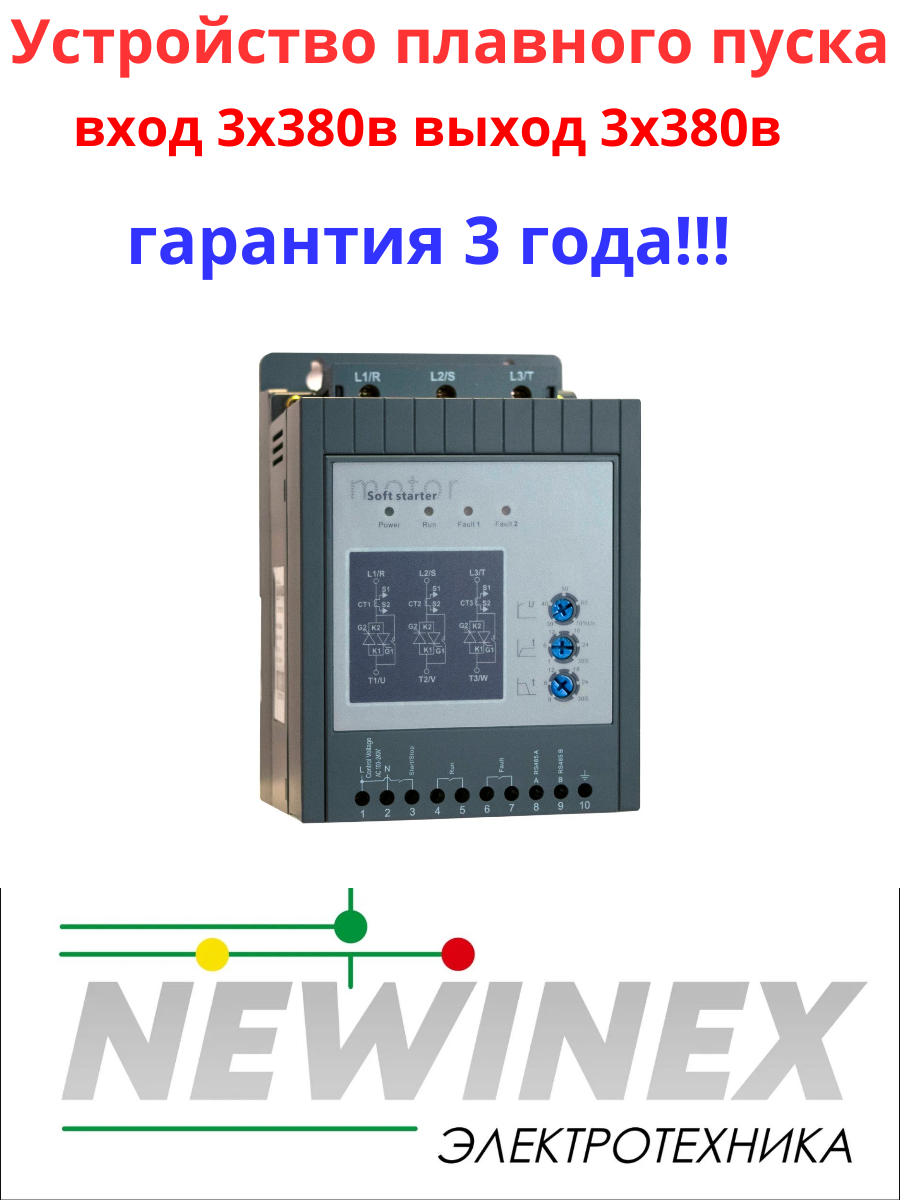 Устройство плавного пуска Newinex SRM-B-3.7 3.7кВт вход 3ф x 380B