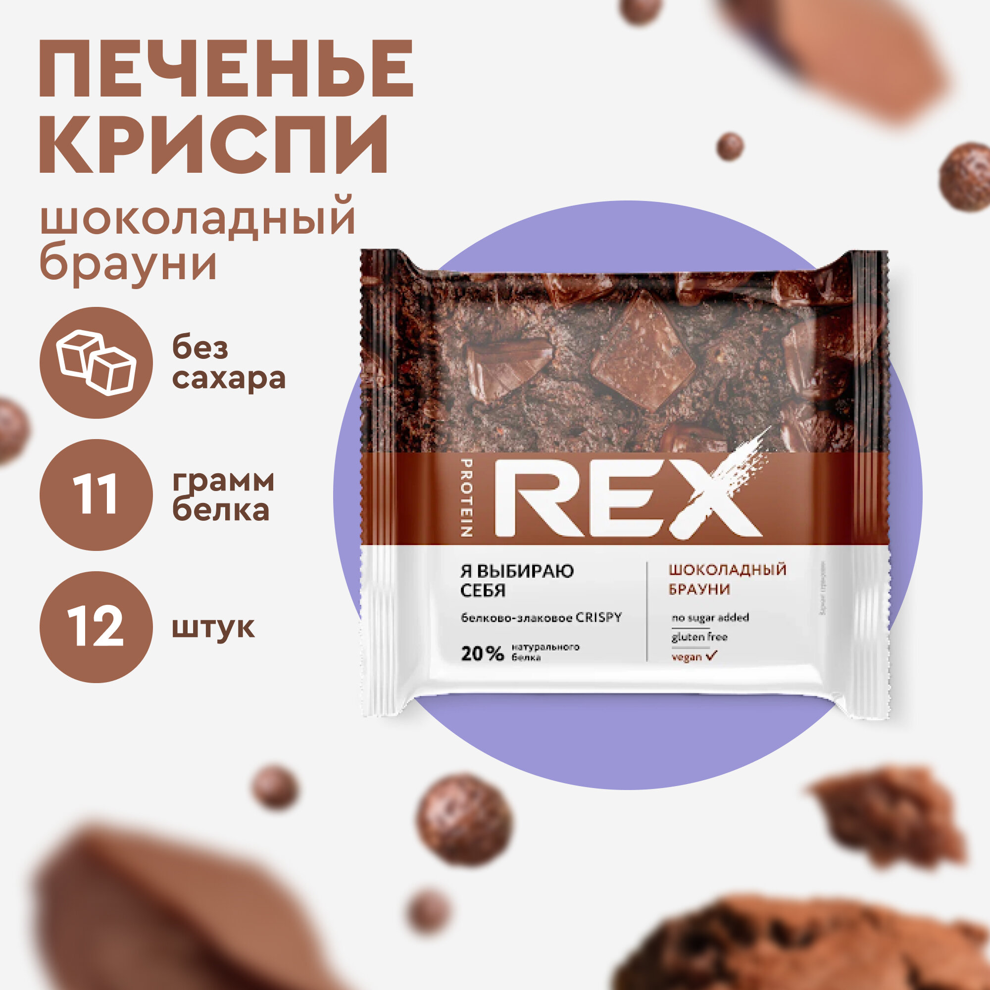 Печенье протеиновое ProteinRex Crispy Шоколадное брауни без сахара, 12шт х 55 г, 190 ккал, десерт, спортивное питание, ПП сладости, спортивное печенье