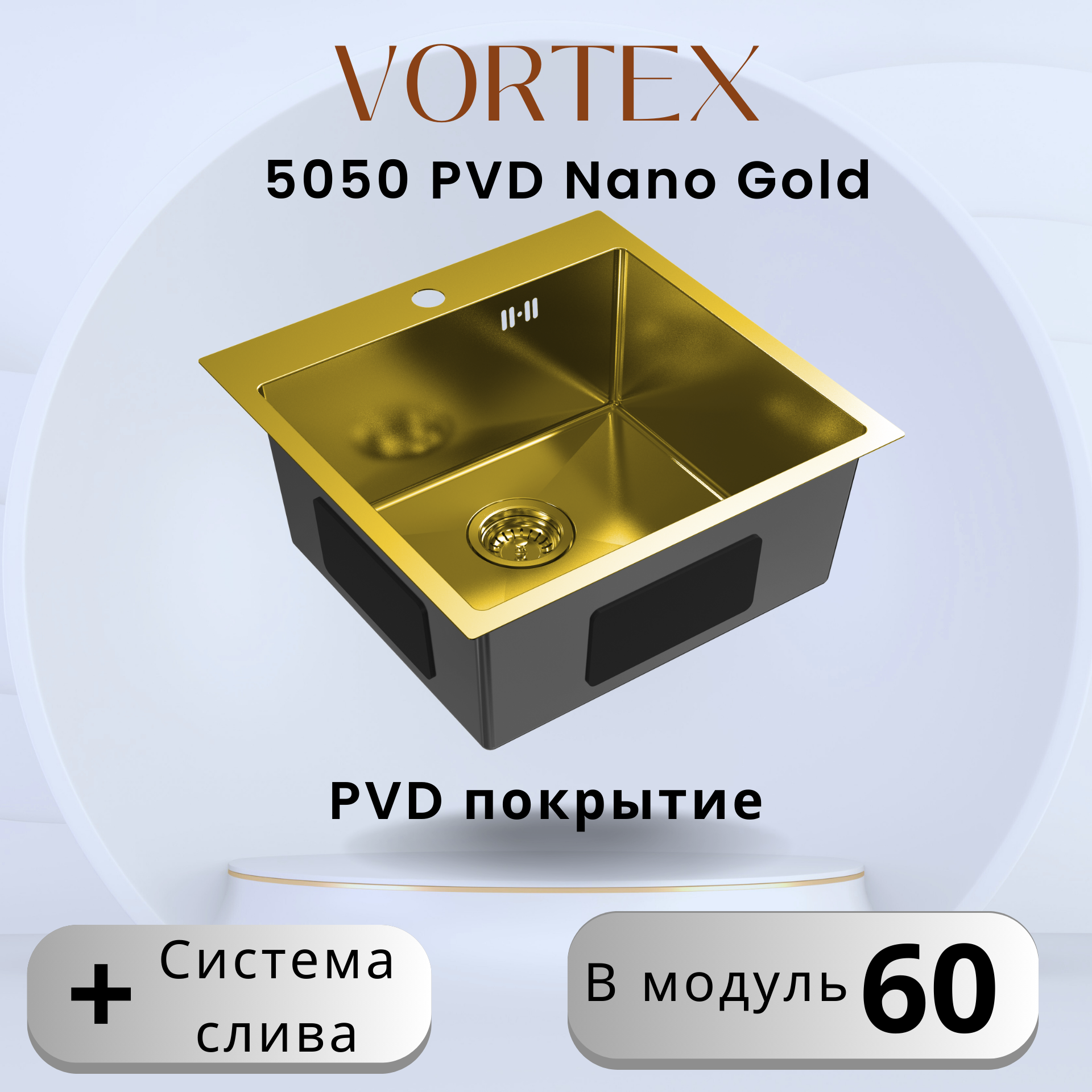 Золотая кухонная мойка VORTEX 5050 Gold с PVD покрытием из нержавеющей стали