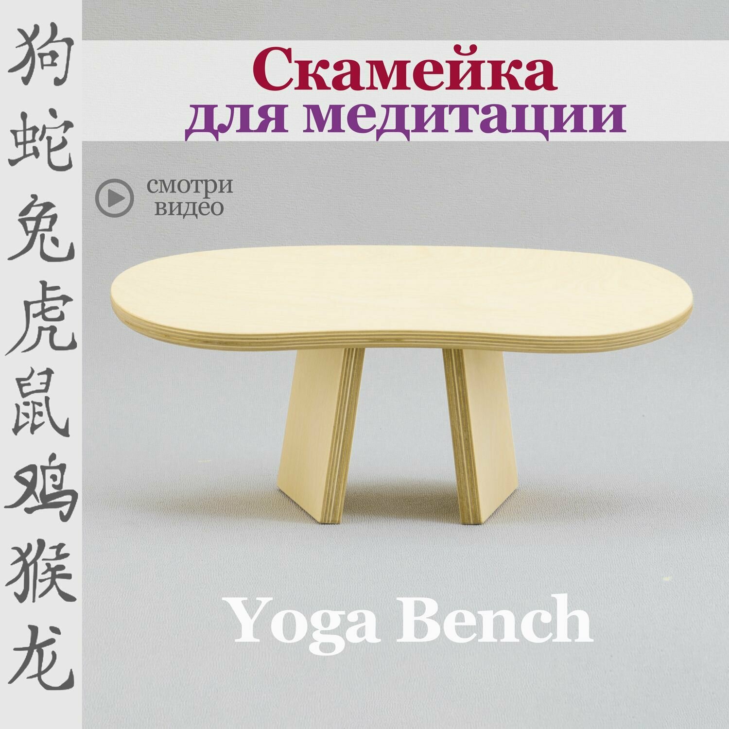 Скамейка для медитации (йоги) / Шога / лавка Yoga Bench