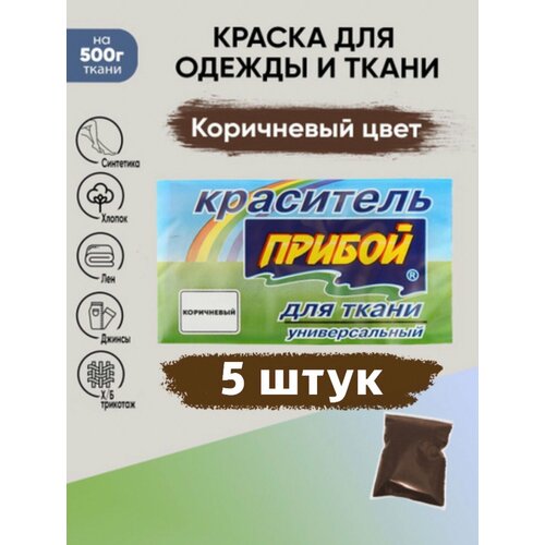 Краситель Прибой 5 штук*10гр , для ткани и одежды, цвет коричневый