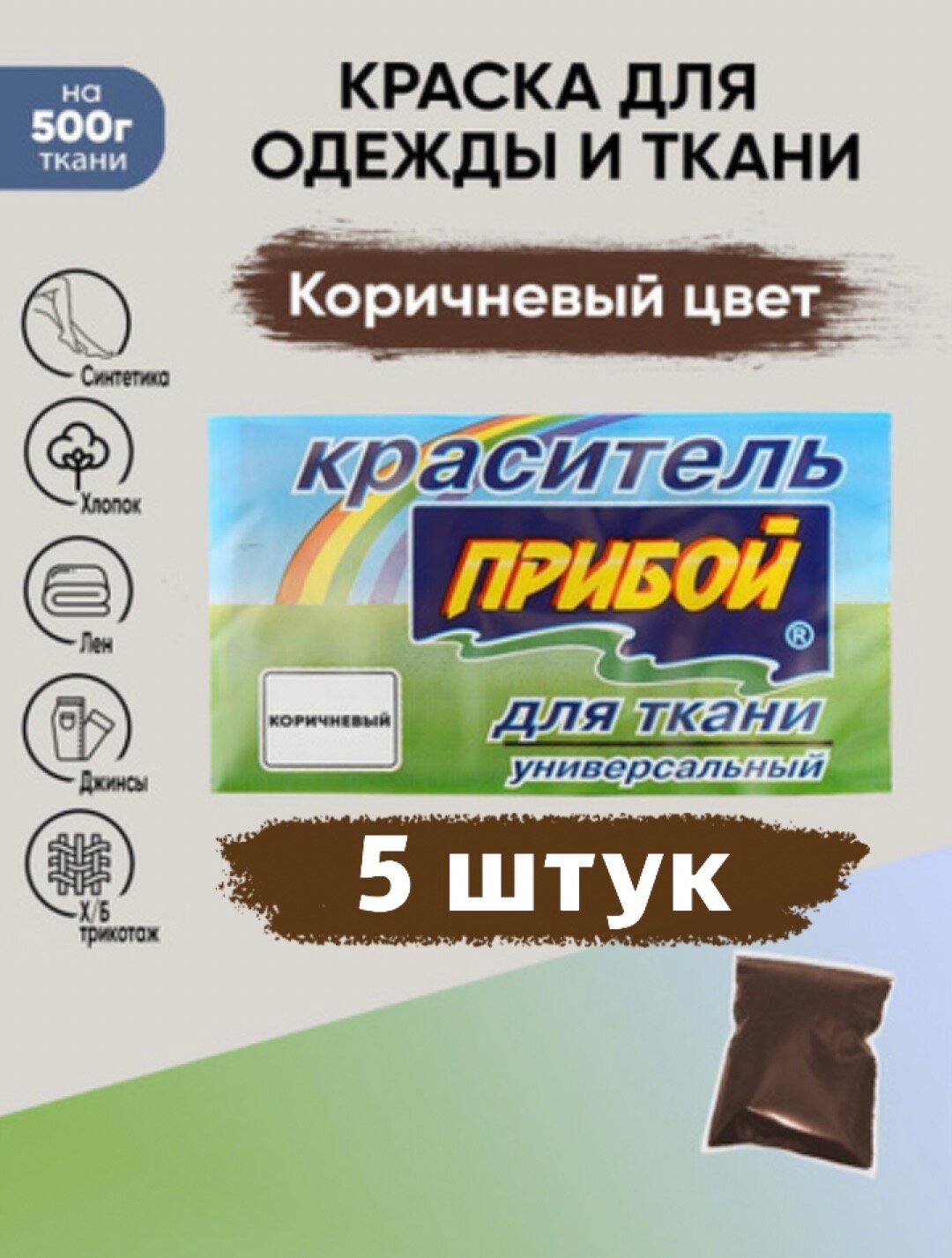 Краситель Прибой 5 штук*10гр , для ткани и одежды, цвет коричневый