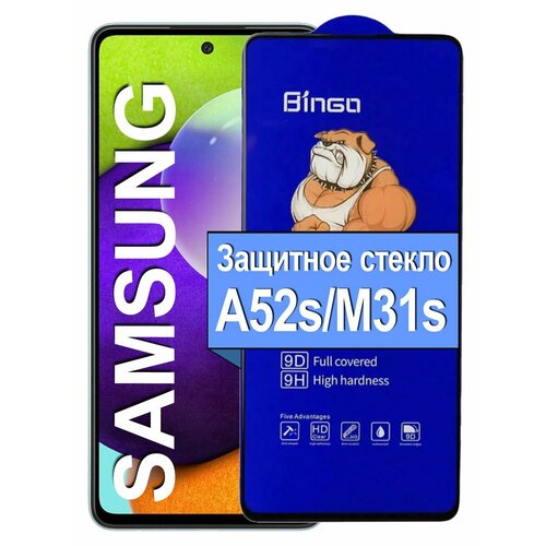 Защитное стекло на для Samsung A52s Самсунг M31s