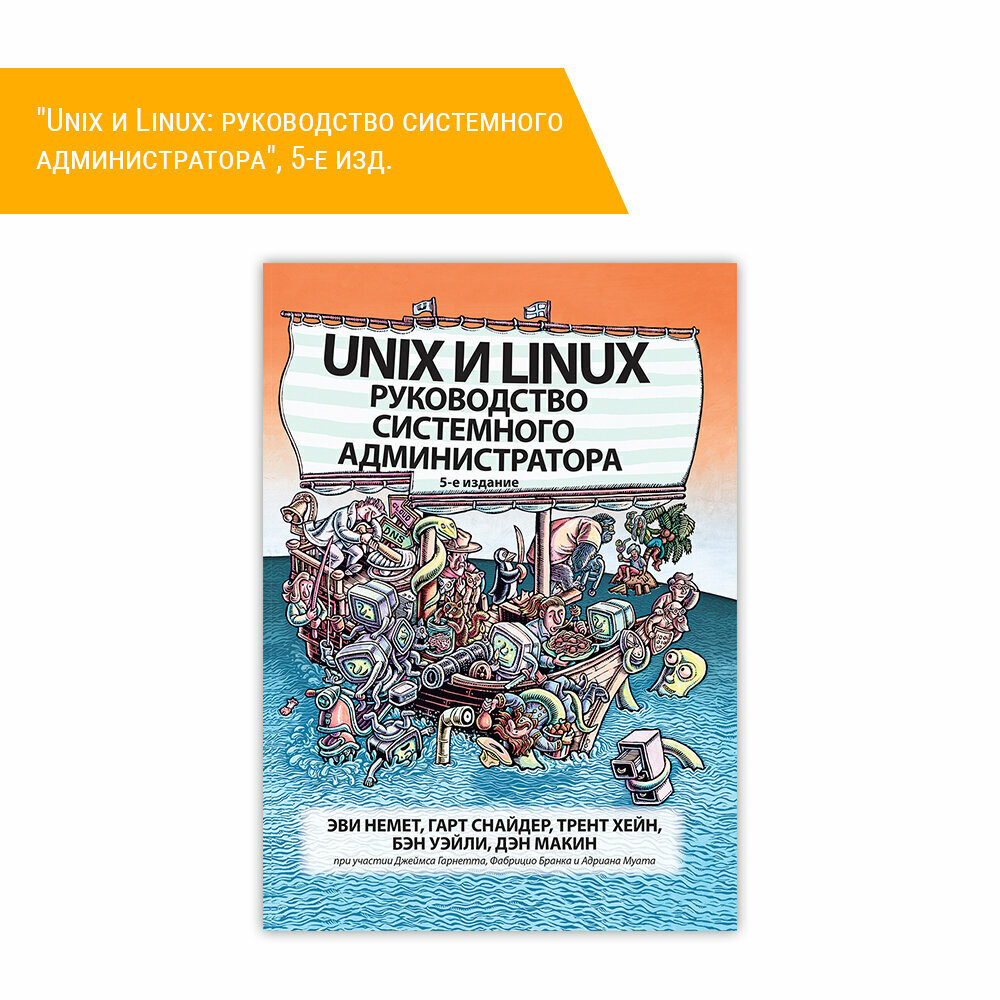 Unix и Linux. Руководство системного администратора - фото №2