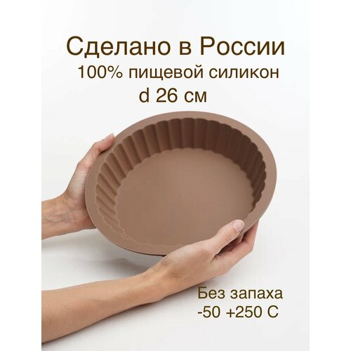 Силиконовая форма для выпечки Кексов круглая 26 венский кекс коричневый