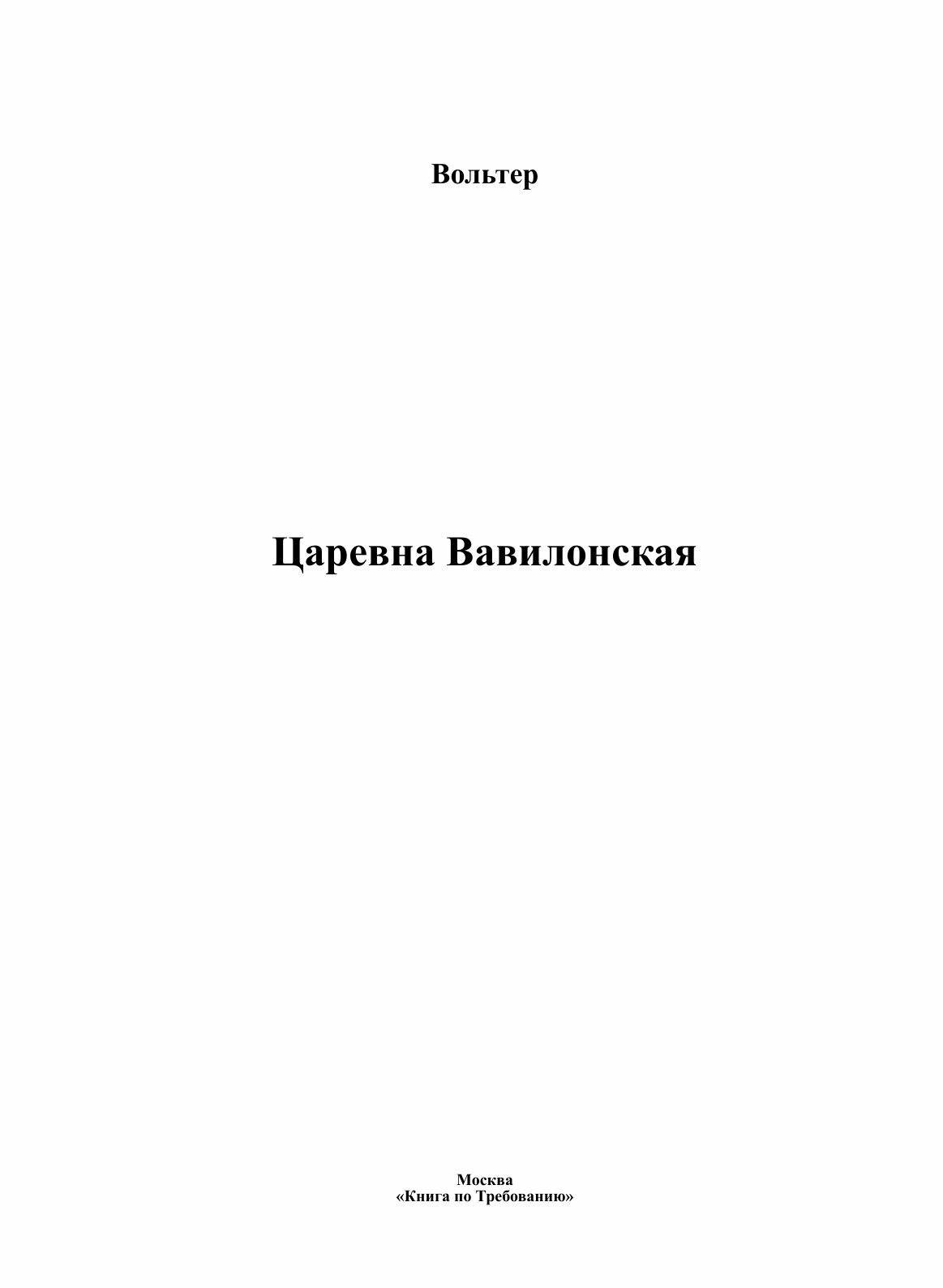Книга Царевна Вавилонская (Вольских Алека Альбертовна) - фото №3