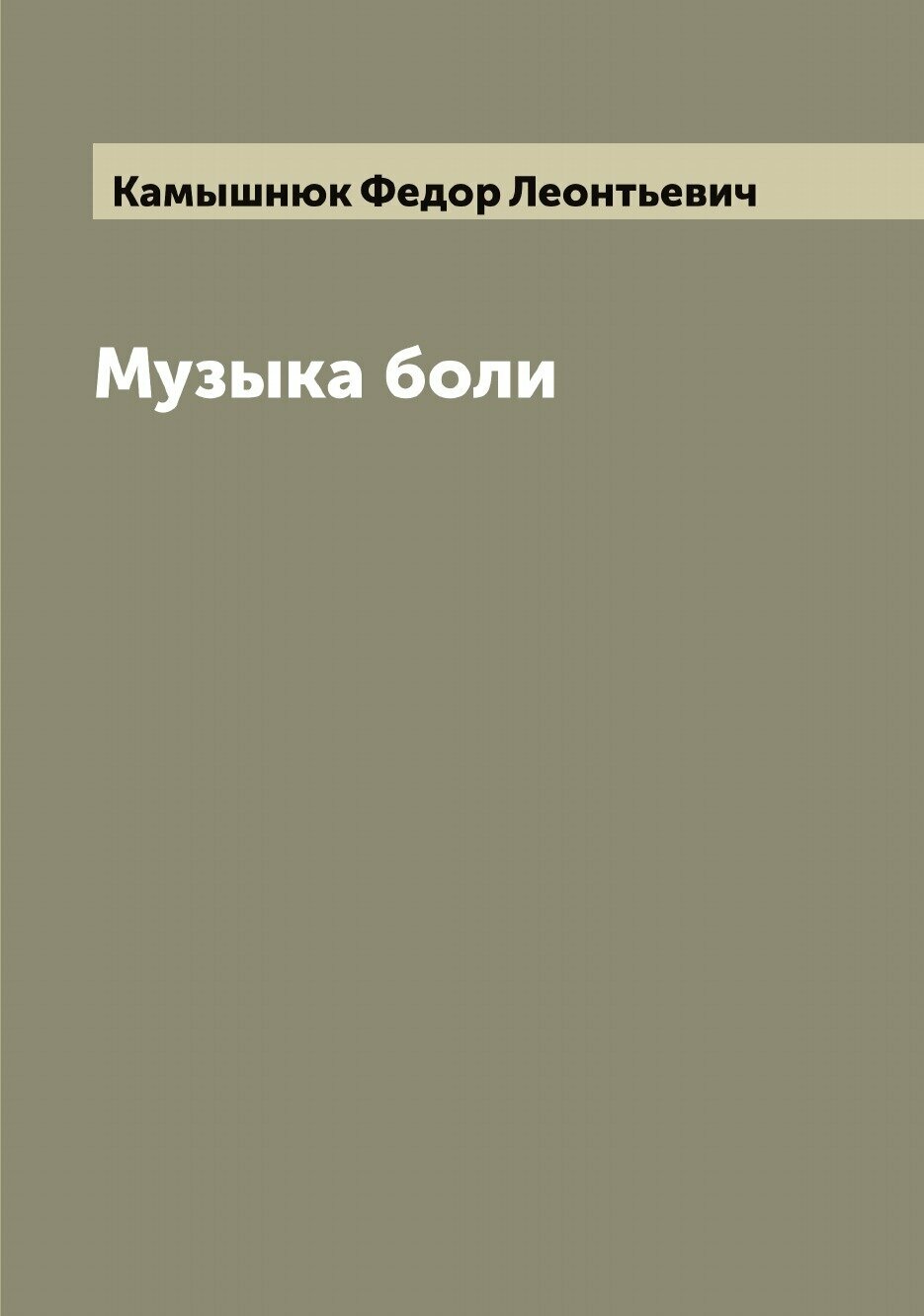 Книга Музыка боли (Камышнюк Федор Леонтьевич) - фото №1
