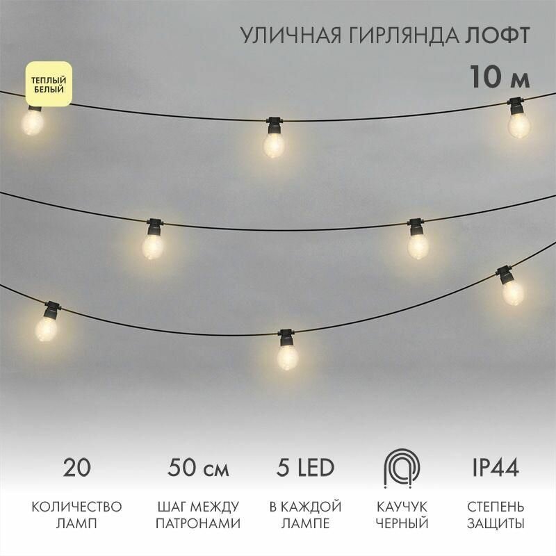 Гирлянда светодиодная «Лофт» 20 прозр. ламп х 5LED IP44 уличная влагостойкая провод каучук черн. Neon-Night 331-357