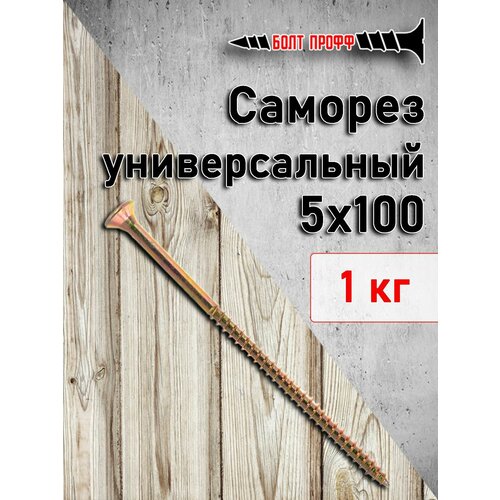 Саморез универсальный жёлтый 5х100 1КГ