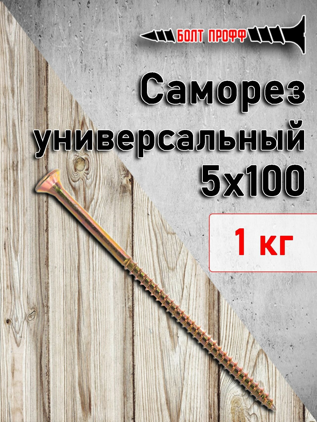 фото Саморез универсальный жёлтый 5х100 1КГ