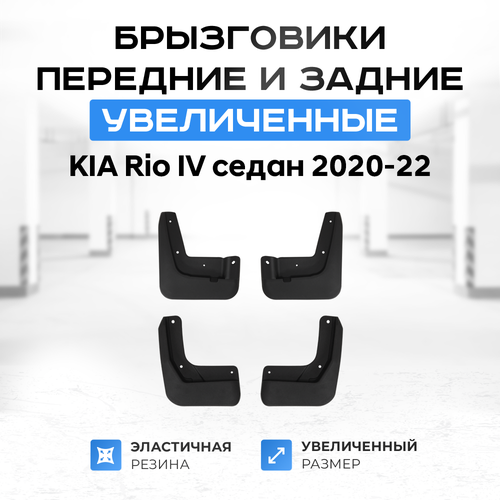 Передние и задние увеличенные брызговики 